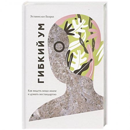Психология, книга Гибкий ум. Как видеть вещи иначе и думать нестандартно заказать