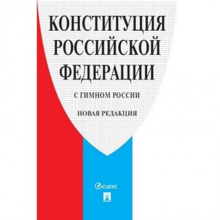 Конституционное (государственное) право, книга Конституция РФ (с гимном России).Принята всенародным голосованием 12 декабря 1993 г. заказать