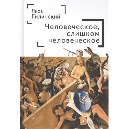 Социология, книга Человеческое,слишком человеческое заказать