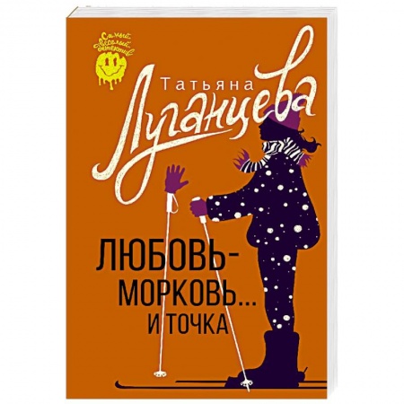Комедийный, иронический детектив, книга Любовь-морковь... и точка заказать