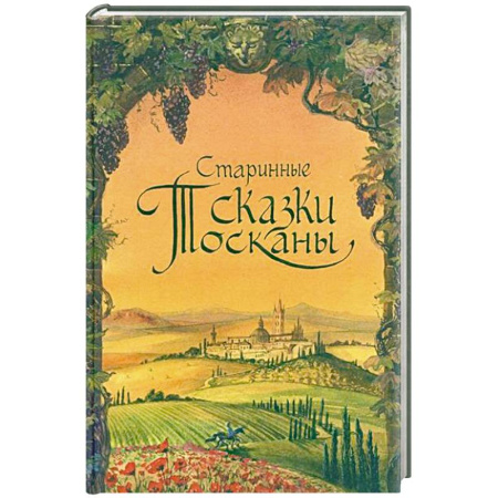 Зарубежная литература для детей, книга Старинные сказки Тосканы заказать