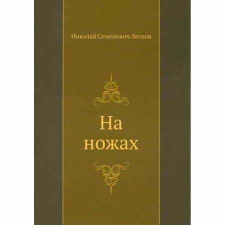 Русская современная проза, книга На ножах заказать