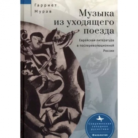 Философия, книга Музыка из уходящего поезда.Еврейская литература в послереволюц.России заказать