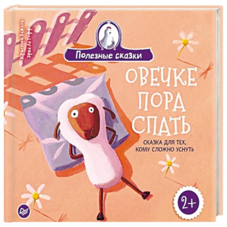 Книги для дошкольников (4-6 лет), книга Овечке пора спать. Сказка для тех, кому сложно уснуть заказать