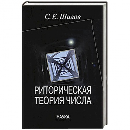 Философия, книга Риторическая теория числа заказать