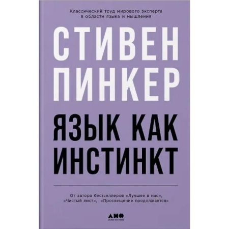 Филологические науки в целом. Частные филологии, книга Язык как инстинкт заказать