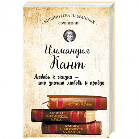 Избранные философские труды и речи, книга Иммануил Кант. Критика чистого разума. Критика практического разума. Критика способности суждения заказать