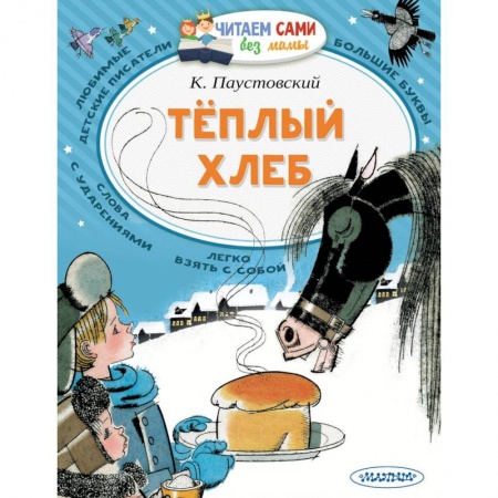 Сказки отечественных писателей, книга Теплый хлеб заказать