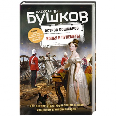 История городов, книга Копья и пулеметы. Пятая книга популярного книжного сериала 'Остров кошмаров' заказать