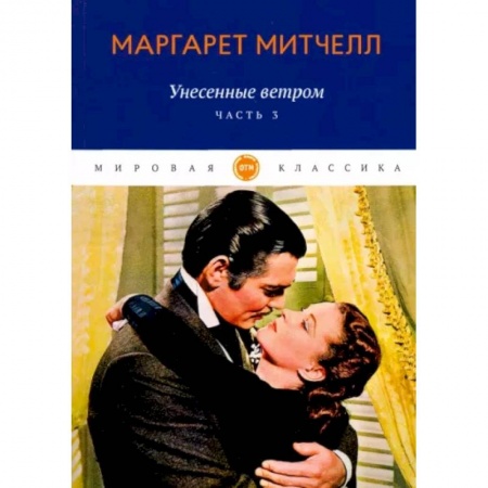 Зарубежная классика, книга Унесенные ветром. Часть 3 заказать