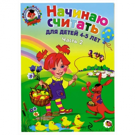 Книги, книга Начинаю считать. Для детей 4-5 лет. В 2 частях. Часть 2 заказать