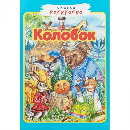 Герои сказок и книг, книга Колобок. Сказка-раскраска заказать