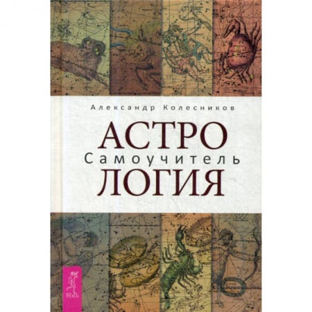 Астрология, книга Астрология. Самоучитель заказать