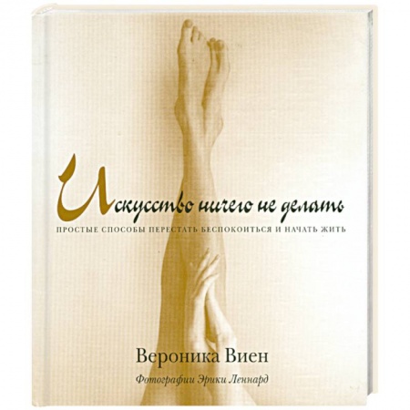 Книги, книга Искусство ничего не делать заказать