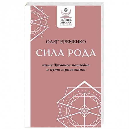 Психология личности, книга Сила рода: наше духовное наследие и путь к развитию заказать