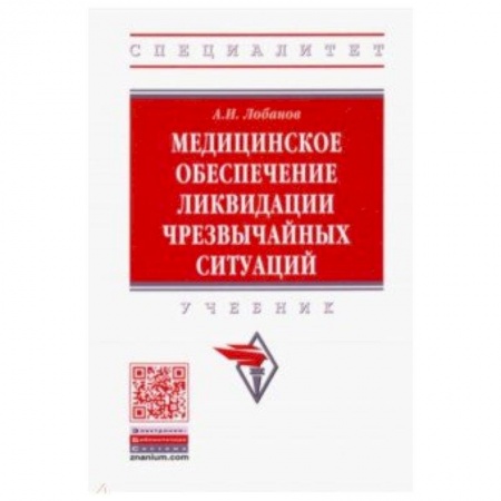 Медицина. Фармакология, книга Медицинское обеспечение ликвидации чрезвычайных ситуаций. Учебник заказать