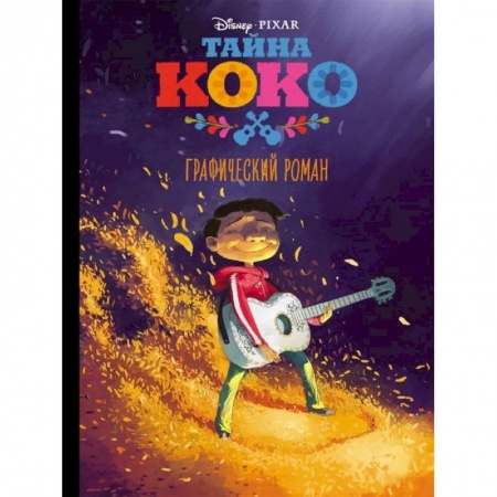 Проза для детей, книга Тайна Коко. Графический роман заказать