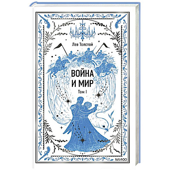 Война и мир. Том 1. Вечные истории