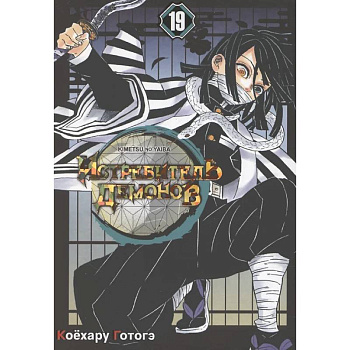 Истребитель демонов: Т. 19-21