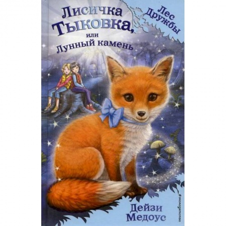 Эпос. Фольклор. Мифы, книга Лисичка Тыковка, или Лунный камень заказать