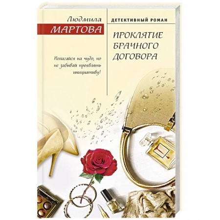 Отечественный женский детектив, книга Проклятие брачного договора заказать