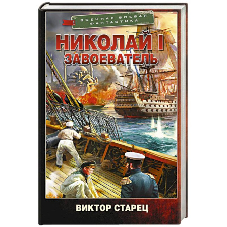 Боевая фантастика, книга Николай I – Завоеватель заказать