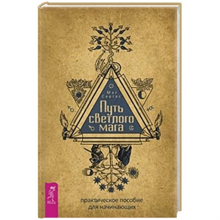 Колдовство. Практическая магия, книга Путь светлого мага: практическое пособие для начинающих заказать