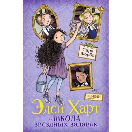 Приключения. Детективы, книга Элси Харт и школа звездных задавак заказать