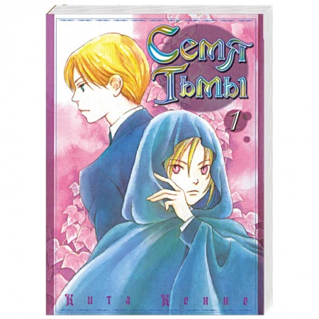 Книги, книга Семя Тьмы. Том 1. Манга (Книга-комикс) заказать