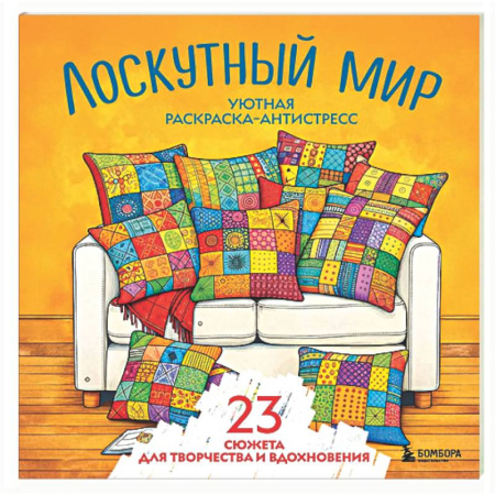 Книги для творчества, книга Уютная раскраска-антистресс. Лоскутный мир. 23 сюжета для творчества и вдохновения заказать