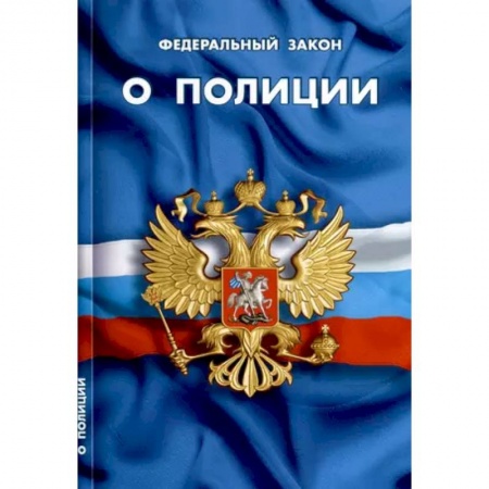Особые виды права, книга О полиции заказать