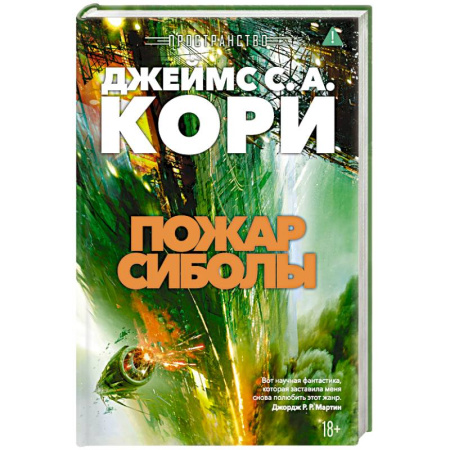 Зарубежное фэнтези, книга Пространство. Книга 4. Пожар Сиболы заказать