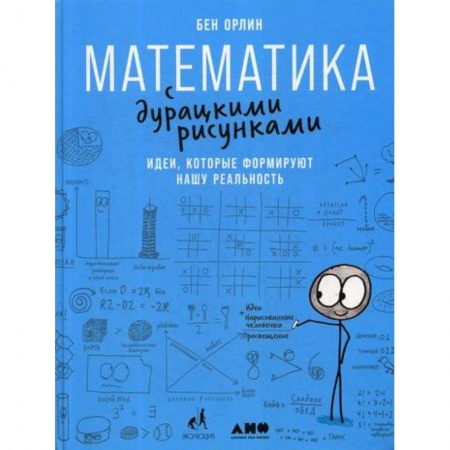 Математика, книга Математика с дурацкими рисунками: Идеи, которые формируют нашу реальность заказать