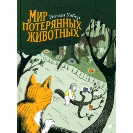 Кроссворды, головоломки, комиксы, книга Мир потерянных животных заказать
