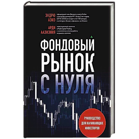 Экономика. Бизнес, книга Фондовый рынок с нуля. Руководство для начинающих инвесторов заказать