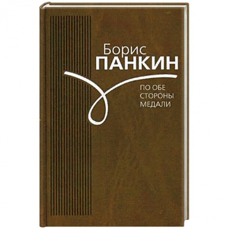 Другие биографии, мемуары, книга По обе стороны медали заказать
