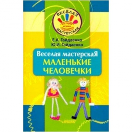 Поделки, мастерилки, книга Веселая мастерская. Маленькие человечки. Учебное пособие заказать