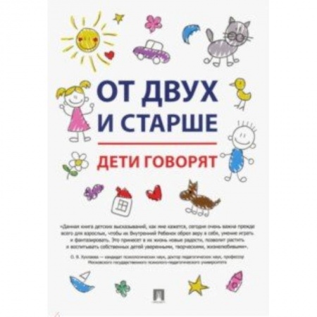 Повести и рассказы о детях, книга От двух и старше. Дети говорят заказать