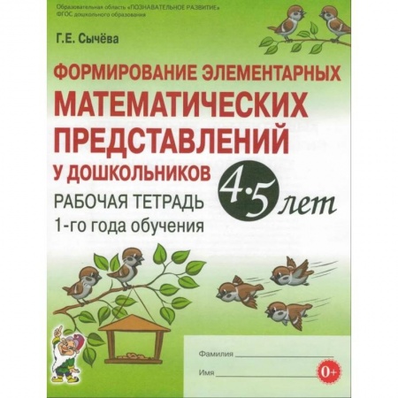 Книги, книга Формирование элементарных математических представлений у дошкольников 4-5 лет. Рабочая тетрадь 1-го года обучения. Сычева Г.Е. заказать