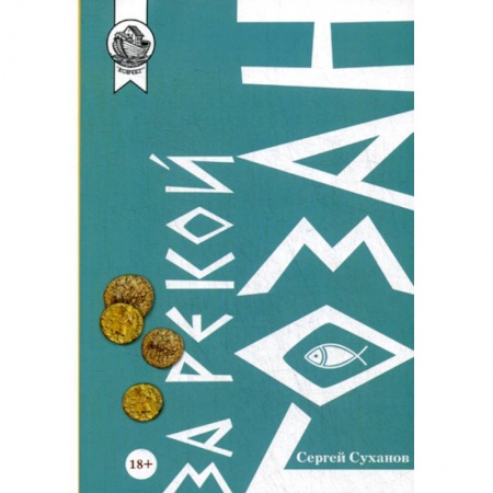 Русская современная проза, книга За рекой Гозан заказать