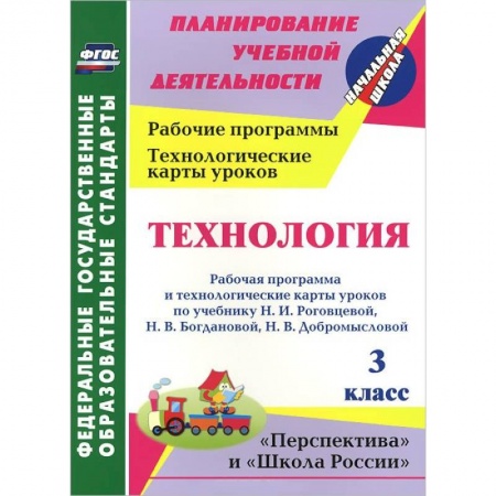 Книги, книга Технология. 3 класс. Рабочая программа и технологические карты уроков по учебнику Н. И. Роговцевой, Н. В. Богдановой, Н. В. Добромысловой заказать