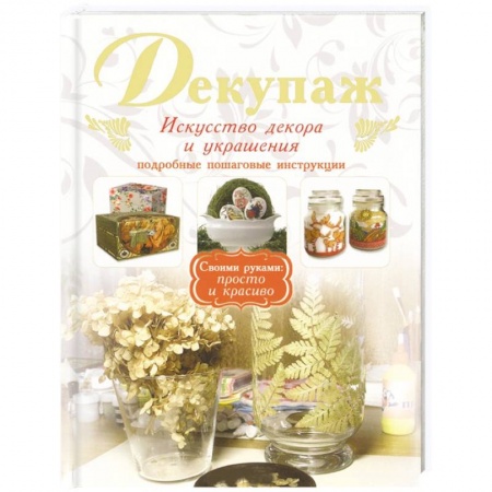 Книги, книга Декупаж заказать
