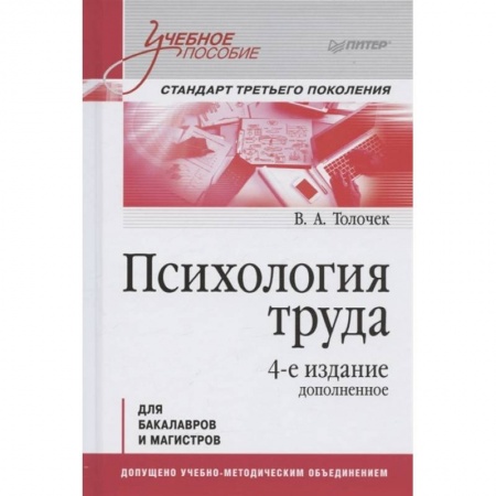 Психология, книга Психология труда. Учебное пособие заказать