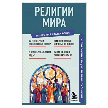 Религиоведение. История религий, книга Религии мира. Знания, которые не займут много места заказать