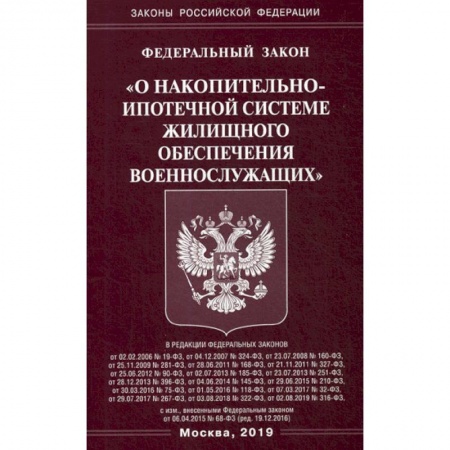 Нормативные правовые акты, книга Федеральный закон 'О накопительно-ипотечной системе жилищного обеспечения военнослужащих' заказать