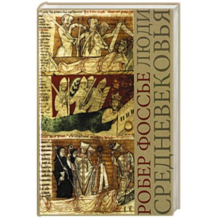 История средних веков. Эпоха Возрождения, книга Люди средневековья заказать