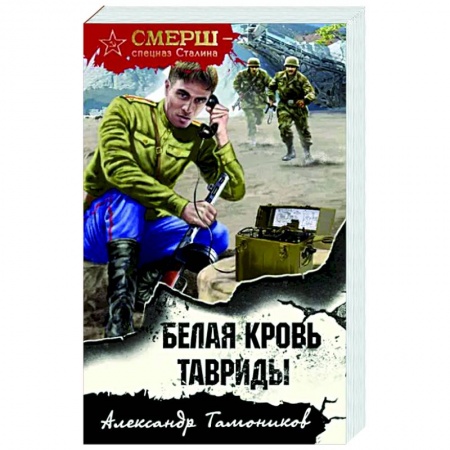 Боевики, военные, книга Белая кровь Тавриды заказать