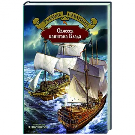 Зарубежная классика, книга Одиссея капитана Блада заказать