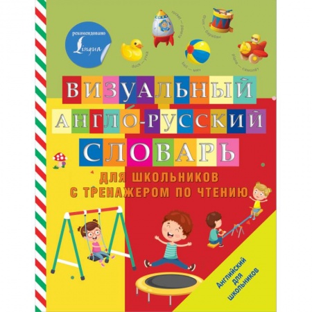 Английский язык, книга Визуальный англо-русский словарь для школьников с тренажером по чтению заказать