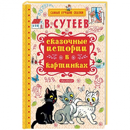 Книги, книга Сказочные истории в картинках заказать